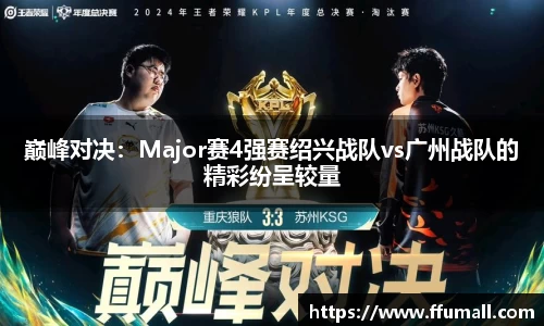 巅峰对决：Major赛4强赛绍兴战队vs广州战队的精彩纷呈较量