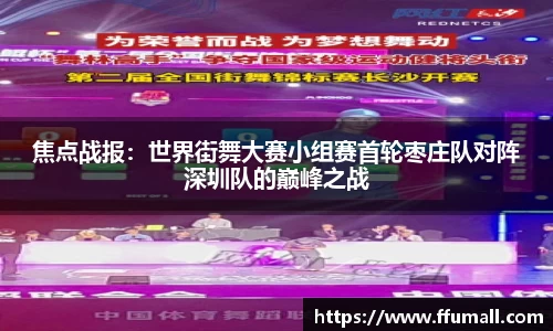 焦点战报：世界街舞大赛小组赛首轮枣庄队对阵深圳队的巅峰之战