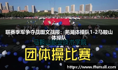 联赛季军争夺战图文战报：芜湖体操队1-2马鞍山体操队