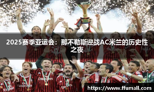 2025赛季亚运会：那不勒斯迎战AC米兰的历史性之夜