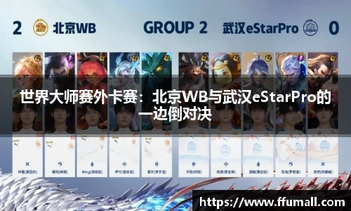 世界大师赛外卡赛：北京WB与武汉eStarPro的一边倒对决