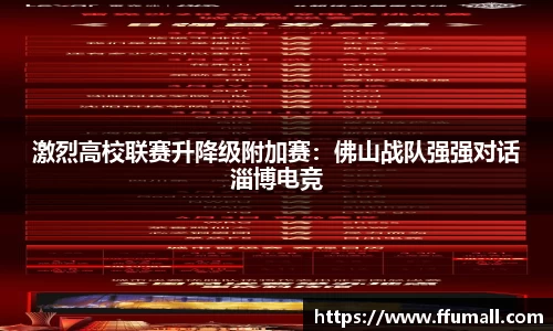 激烈高校联赛升降级附加赛：佛山战队强强对话淄博电竞