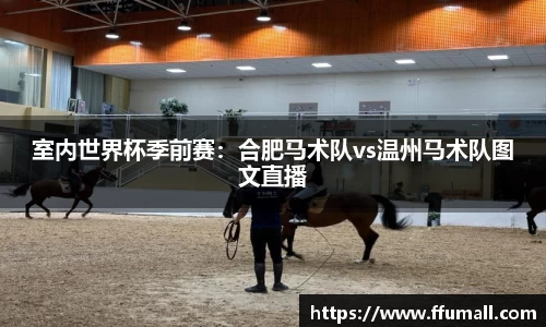 室内世界杯季前赛：合肥马术队vs温州马术队图文直播