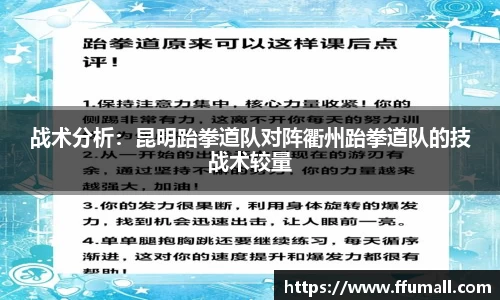 战术分析：昆明跆拳道队对阵衢州跆拳道队的技战术较量