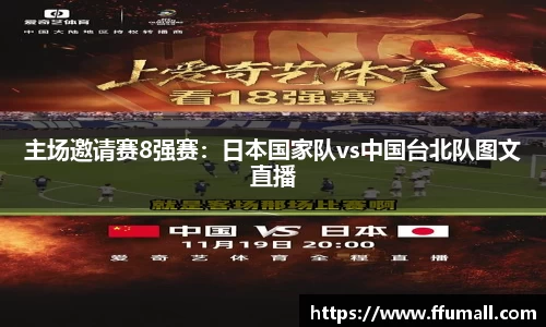 主场邀请赛8强赛：日本国家队vs中国台北队图文直播