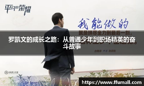 罗凯文的成长之路：从普通少年到职场精英的奋斗故事