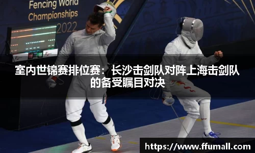 室内世锦赛排位赛：长沙击剑队对阵上海击剑队的备受瞩目对决