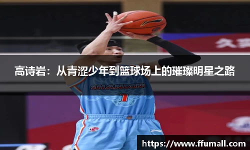 高诗岩：从青涩少年到篮球场上的璀璨明星之路