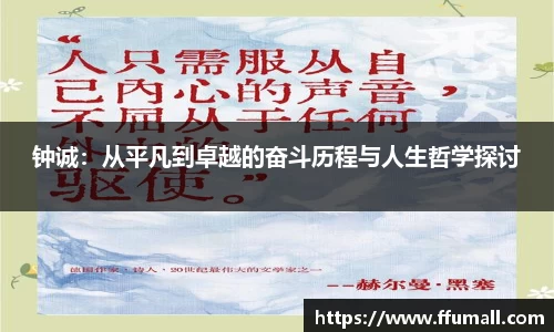 钟诚：从平凡到卓越的奋斗历程与人生哲学探讨