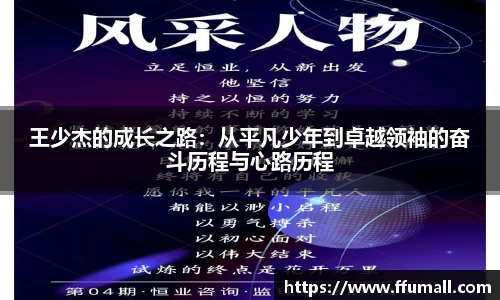王少杰的成长之路：从平凡少年到卓越领袖的奋斗历程与心路历程