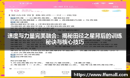 速度与力量完美融合：揭秘田径之星背后的训练秘诀与核心技巧