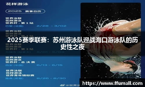 2025赛季联赛：苏州游泳队迎战海口游泳队的历史性之夜