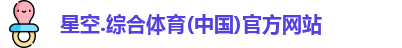 星空综合(中国)官方网站